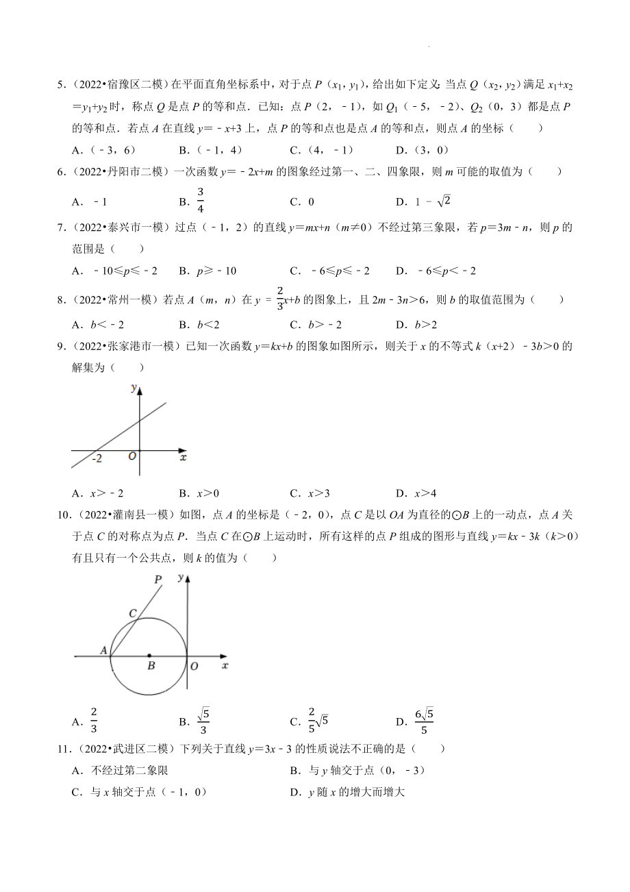 2023年江苏省中考数学冲刺专题训练6：一次函数（含答案解析）_第2页