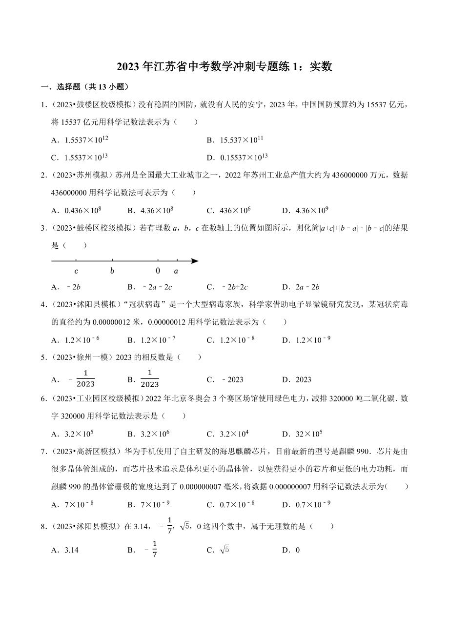2023年江苏省中考数学冲刺专题训练1：实数（含答案解析）_第1页