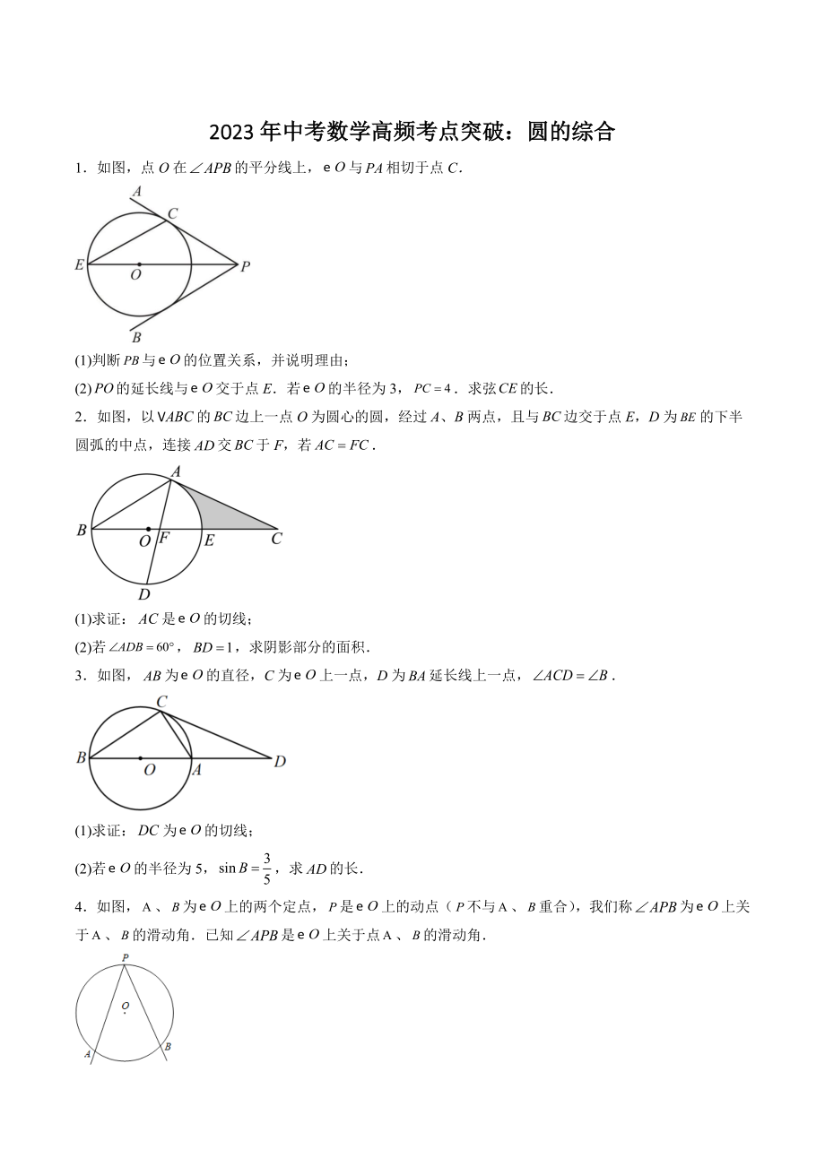 2023年中考数学高频考点突破训练：圆的综合（含答案解析）_第1页