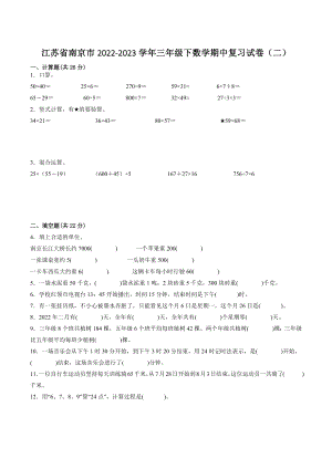 江苏省南京市2022-2023学年三年级下数学期中复习试卷（二）含答案