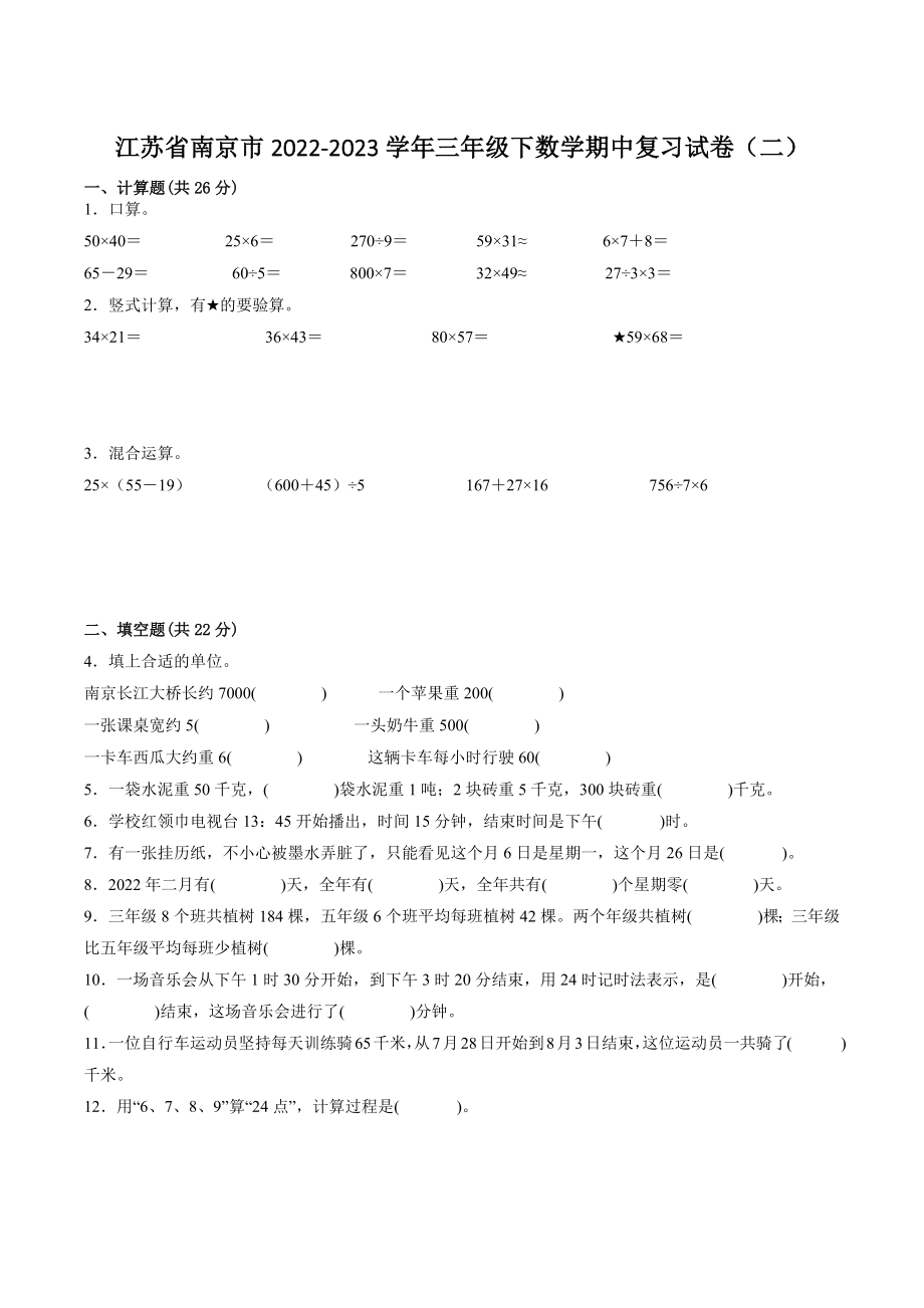 江苏省南京市2022-2023学年三年级下数学期中复习试卷（二）含答案_第1页