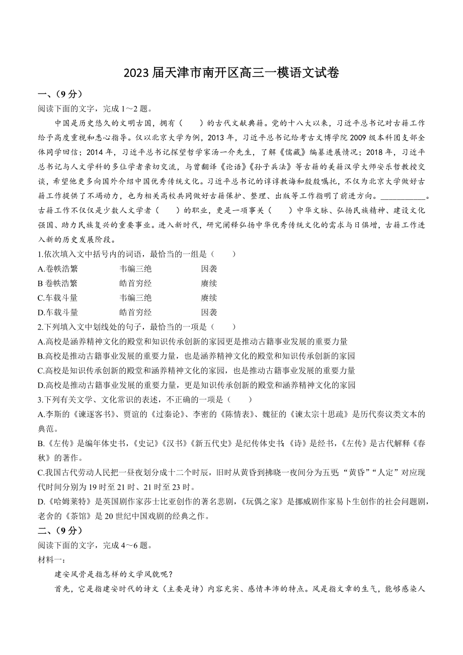2023届天津市南开区高三一模语文试卷（含答案）_第1页