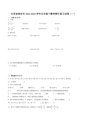 江苏省南京市2022-2023学年五年级下数学期中复习试卷（一）含答案