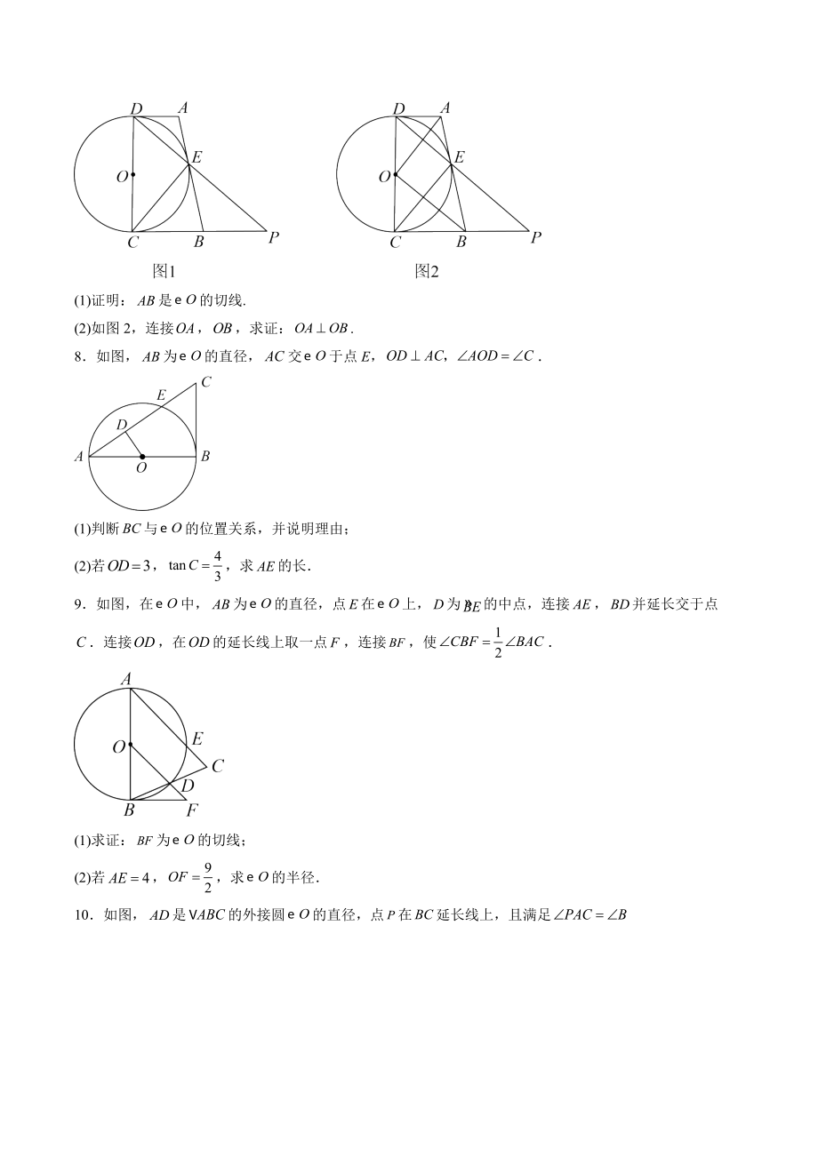 2023年中考数学高频考点突破训练：圆的切线的证明（1）含答案解析_第3页