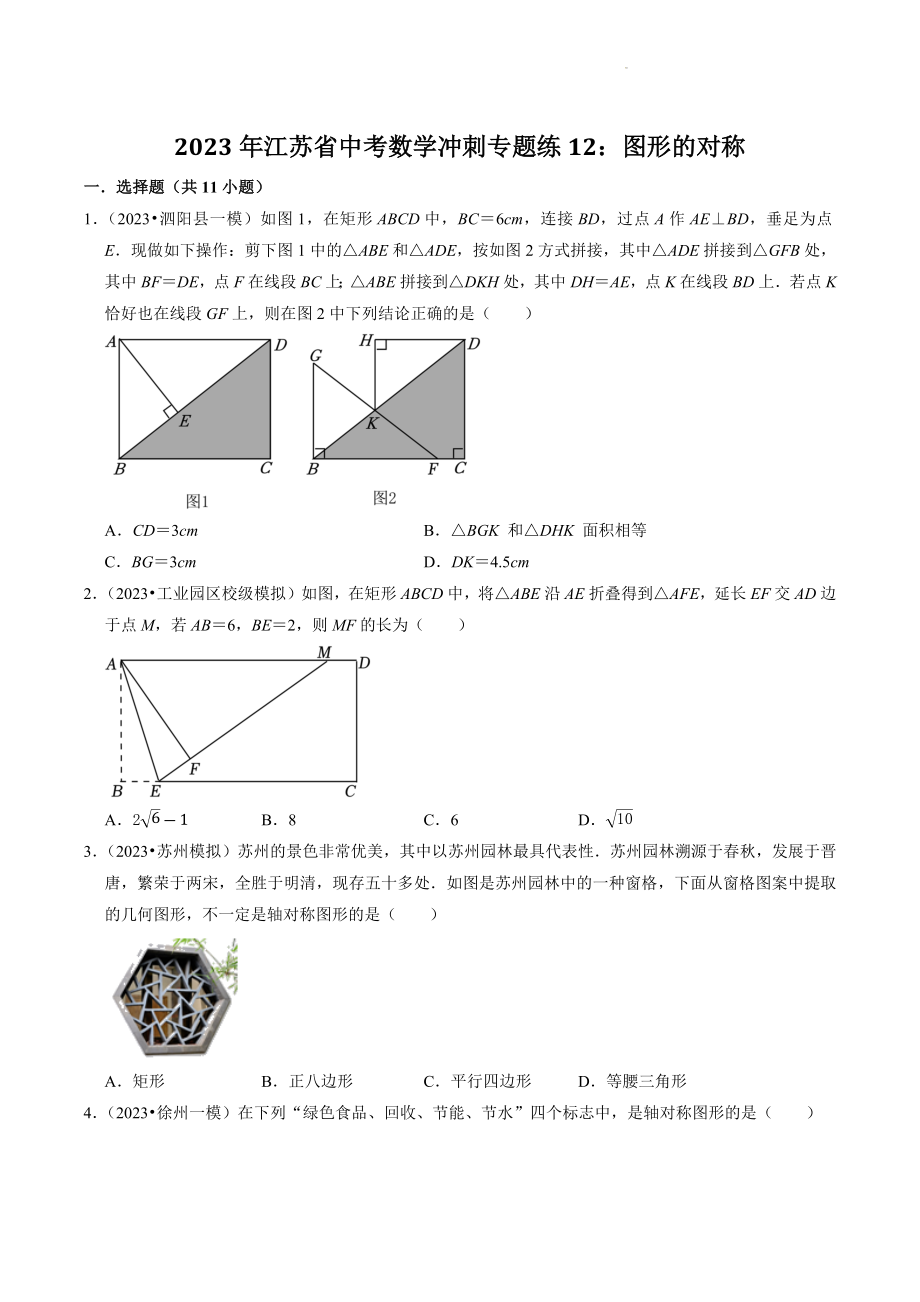 2023年江苏省中考数学冲刺专题训练12：图形的对称（含答案解析）_第1页