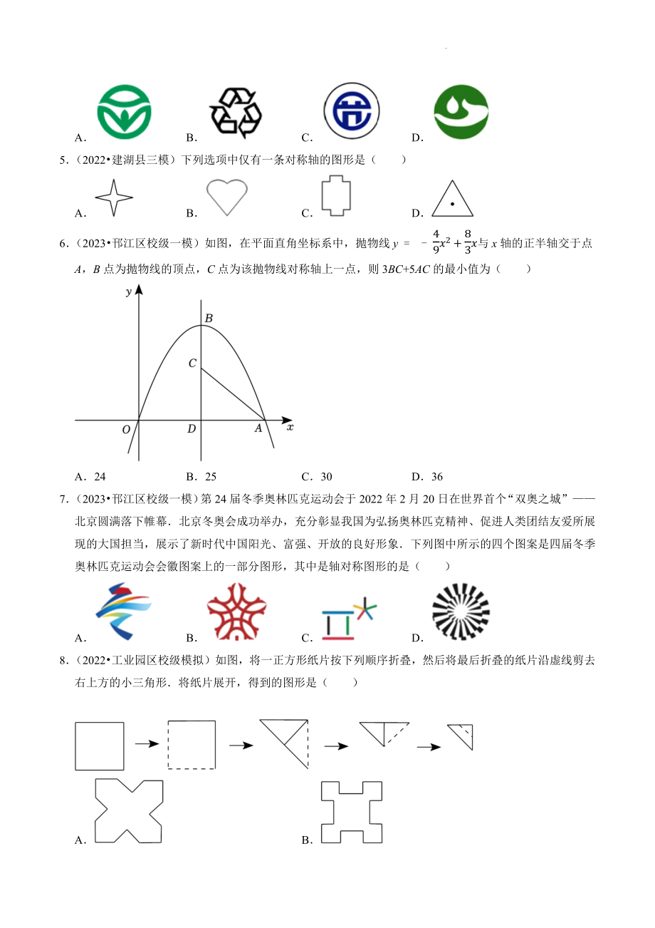 2023年江苏省中考数学冲刺专题训练12：图形的对称（含答案解析）_第2页