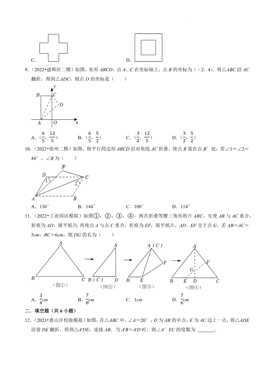 2023年江苏省中考数学冲刺专题训练12：图形的对称（含答案解析）_第3页