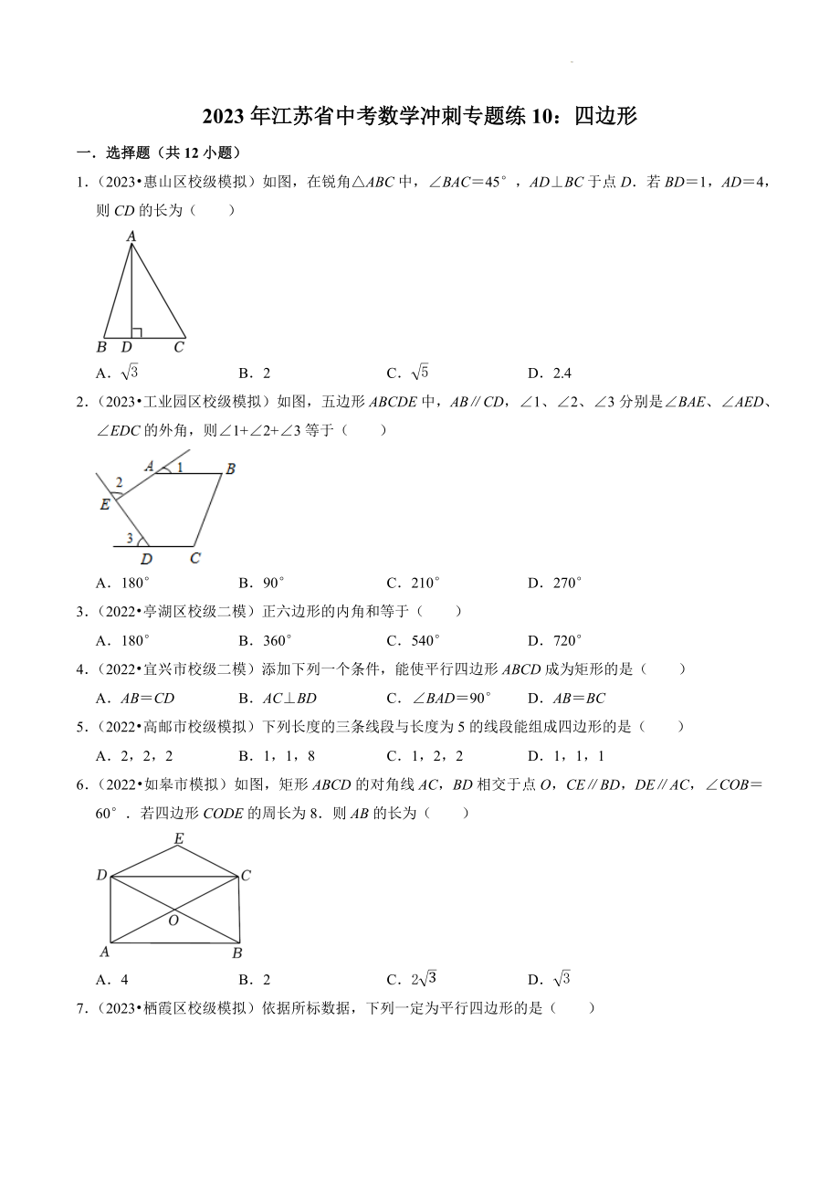 2023年江苏省中考数学冲刺专题训练10：四边形（含答案解析）_第1页