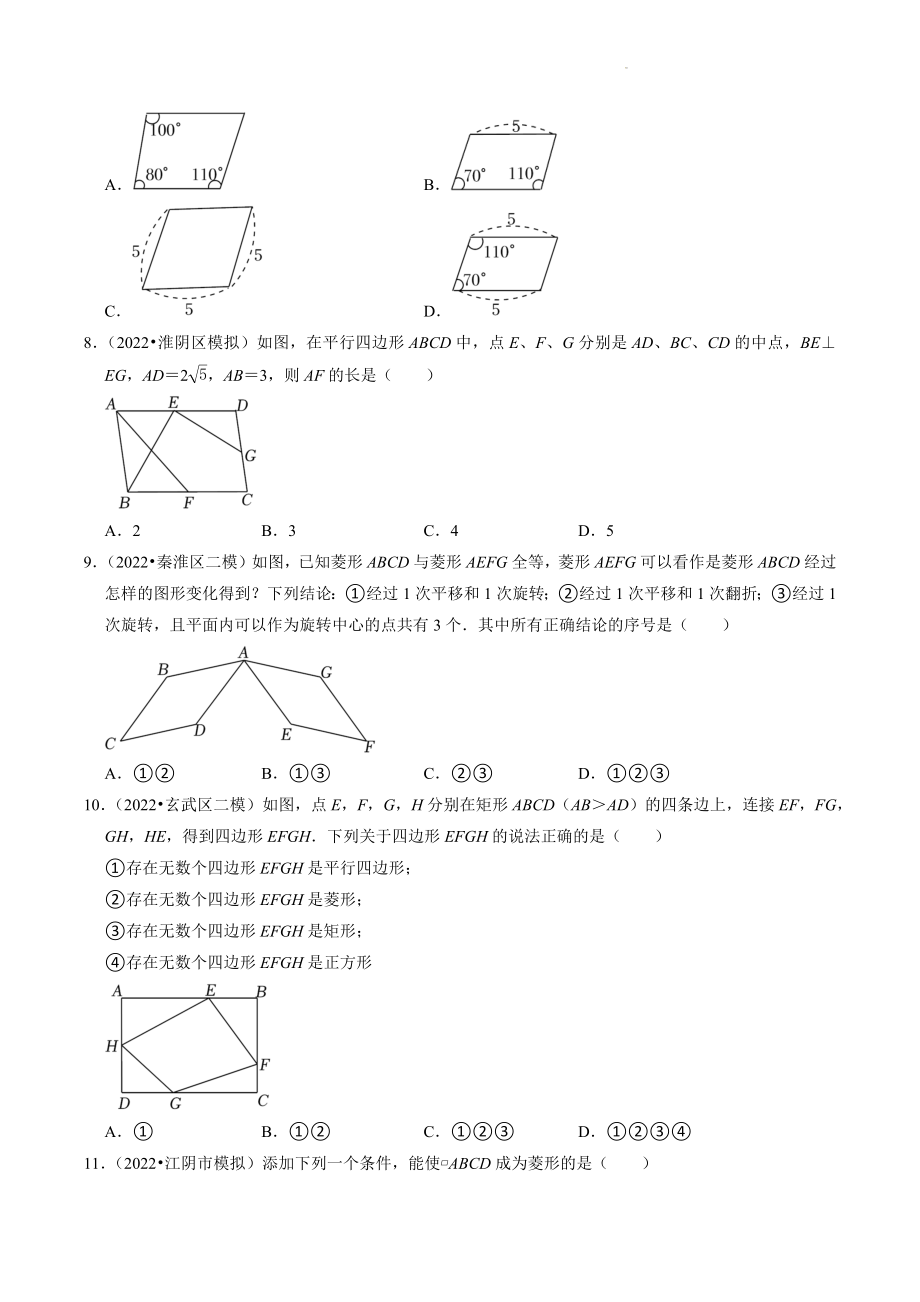2023年江苏省中考数学冲刺专题训练10：四边形（含答案解析）_第2页