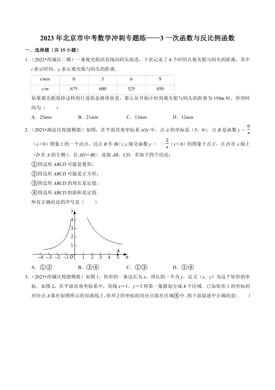 2023年北京市中考数学冲刺专题训练3：一次函数与反比例函数（含答案解析）_第1页