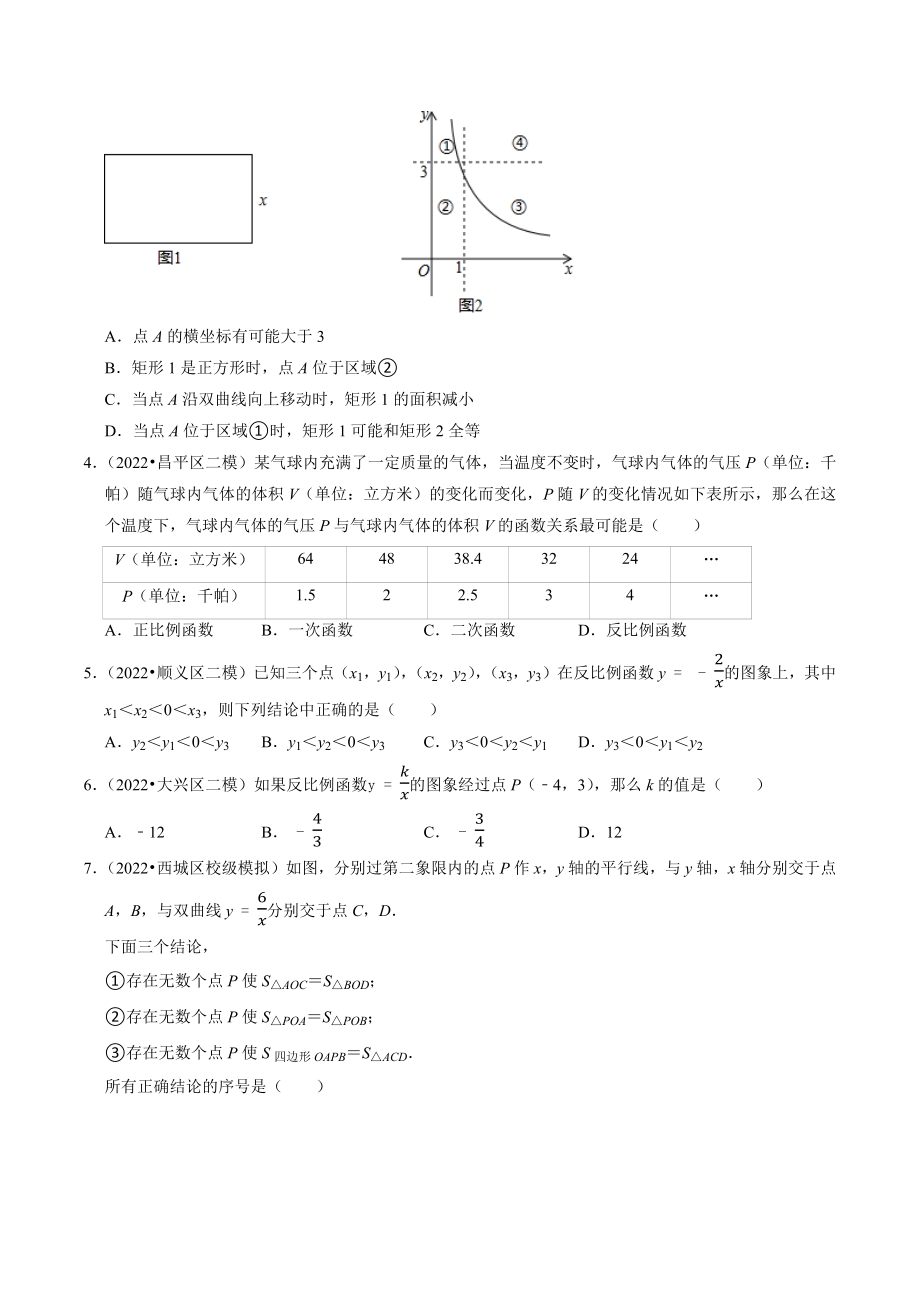 2023年北京市中考数学冲刺专题训练3：一次函数与反比例函数（含答案解析）_第2页