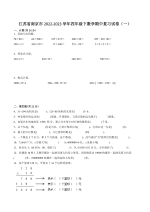 江苏省南京市2022-2023学年四年级下数学期中复习试卷（一）含答案