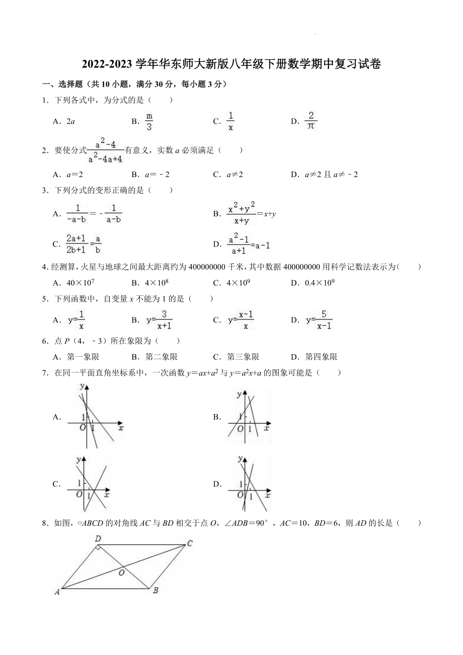 2022-2023学年华东师大版八年级下期中复习数学试卷（含答案解析）_第1页