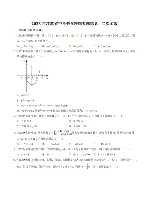 2023年江苏省中考数学冲刺专题训练8：二次函数（含答案解析）