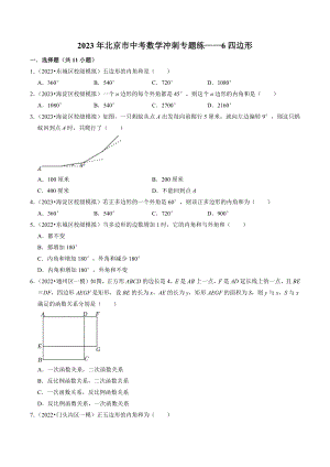 2023年北京市中考数学冲刺专题训练6：四边形（含答案解析）
