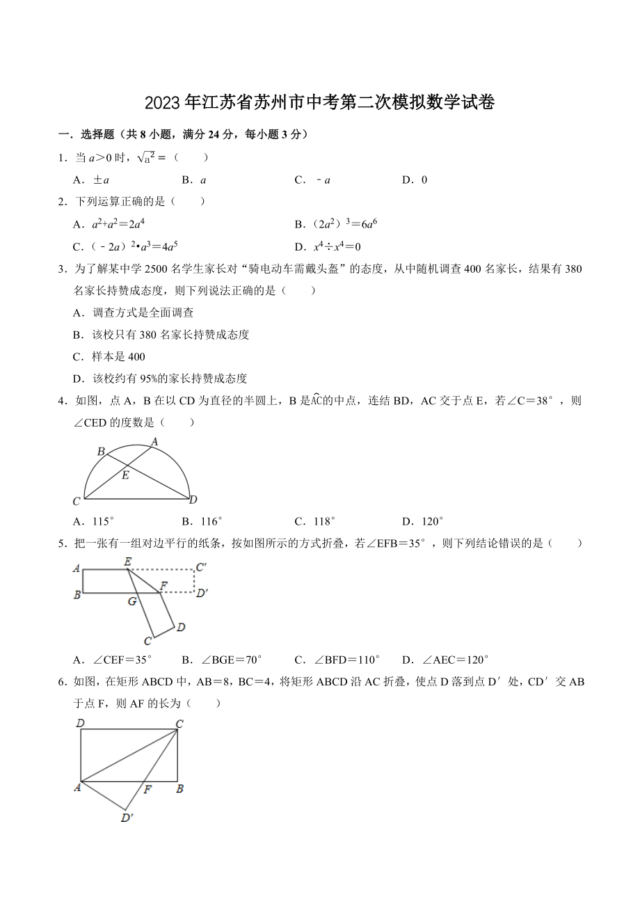2023年江苏省苏州市中考第二次模拟数学试卷（含答案）_第1页