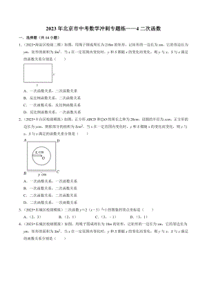 2023年北京市中考数学冲刺专题训练4：二次函数（含答案解析）