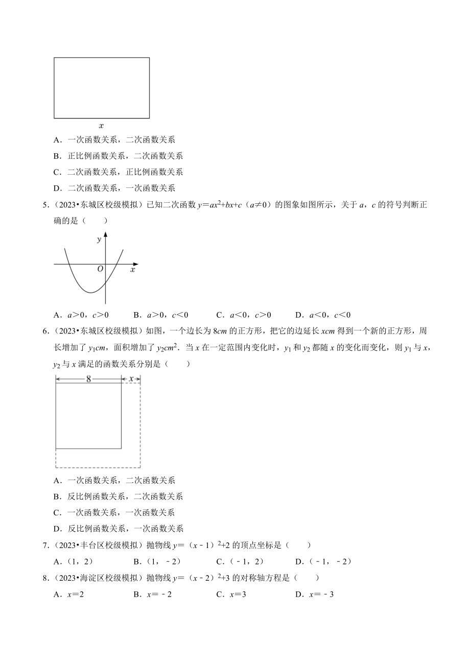 2023年北京市中考数学冲刺专题训练4：二次函数（含答案解析）_第2页