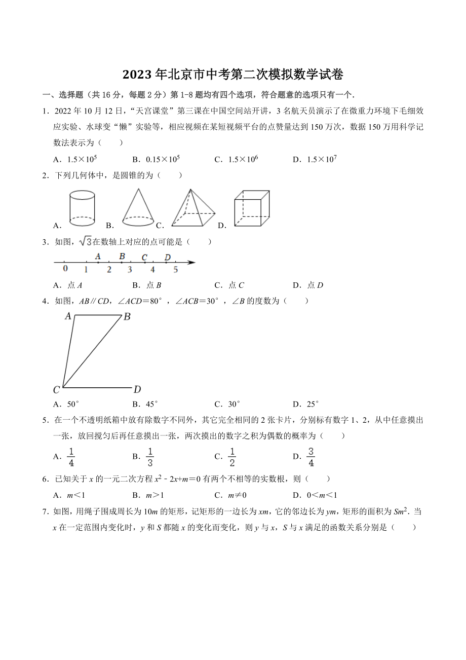 2023年北京市中考第二次模拟数学试卷（含答案）_第1页