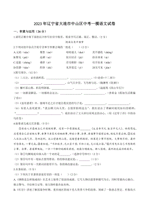 2023年辽宁省大连市中山区中考一模语文试卷（含答案）
