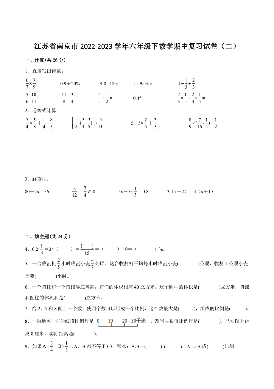 江苏省南京市2022-2023学年六年级下数学期中复习试卷（二）含答案_第1页