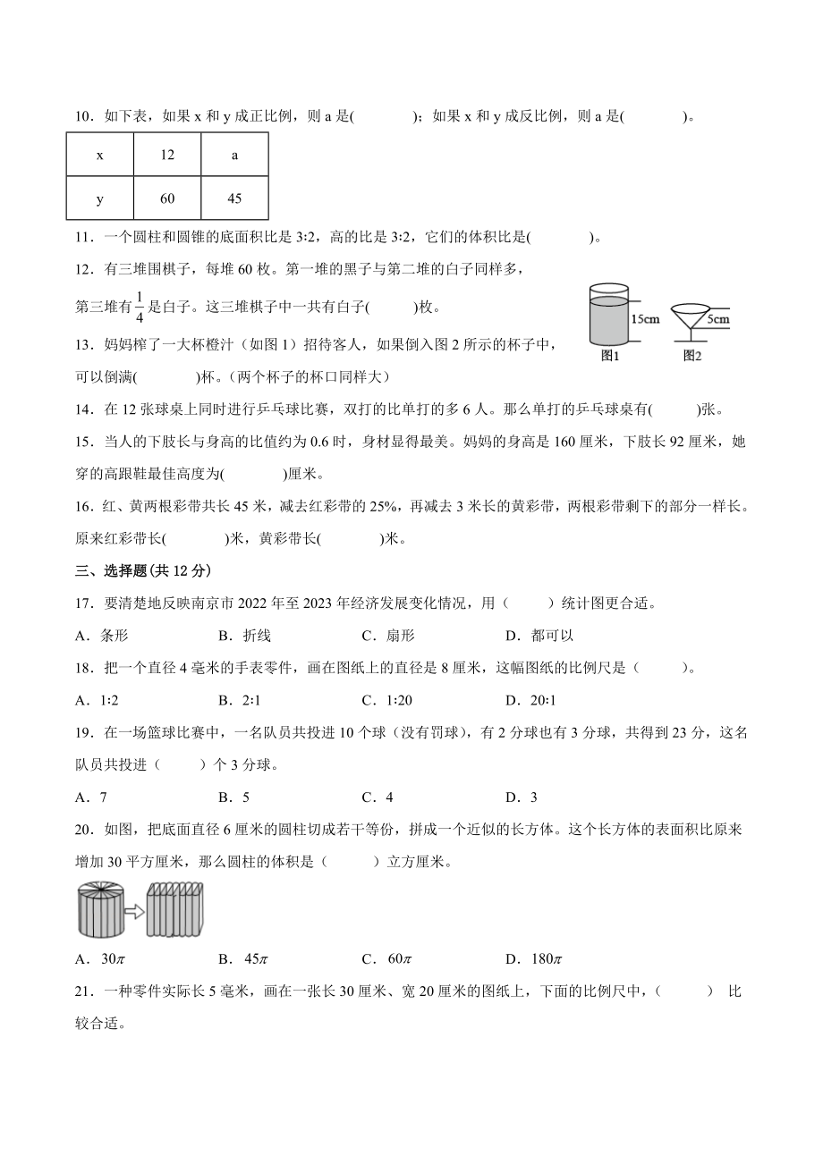 江苏省南京市2022-2023学年六年级下数学期中复习试卷（二）含答案_第2页