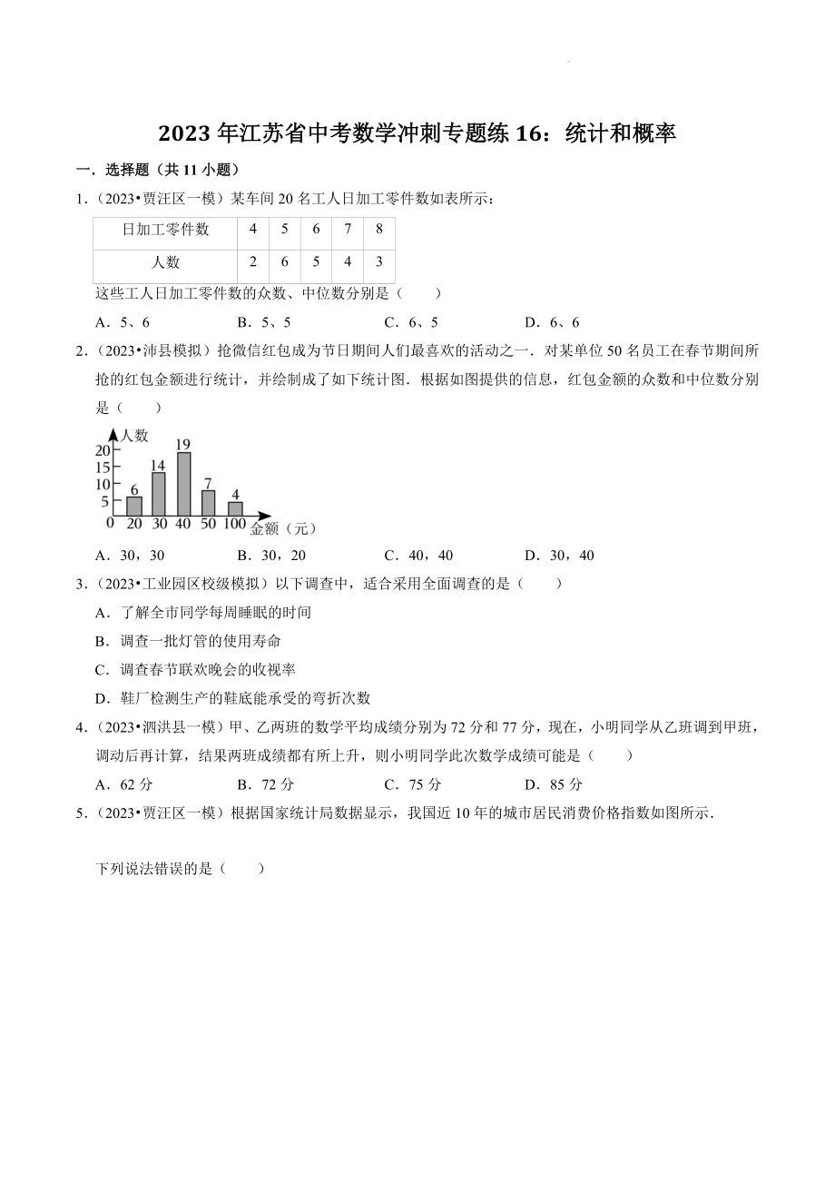 2023年江苏省中考数学冲刺专题训练16：统计和概率（含答案解析）_第1页