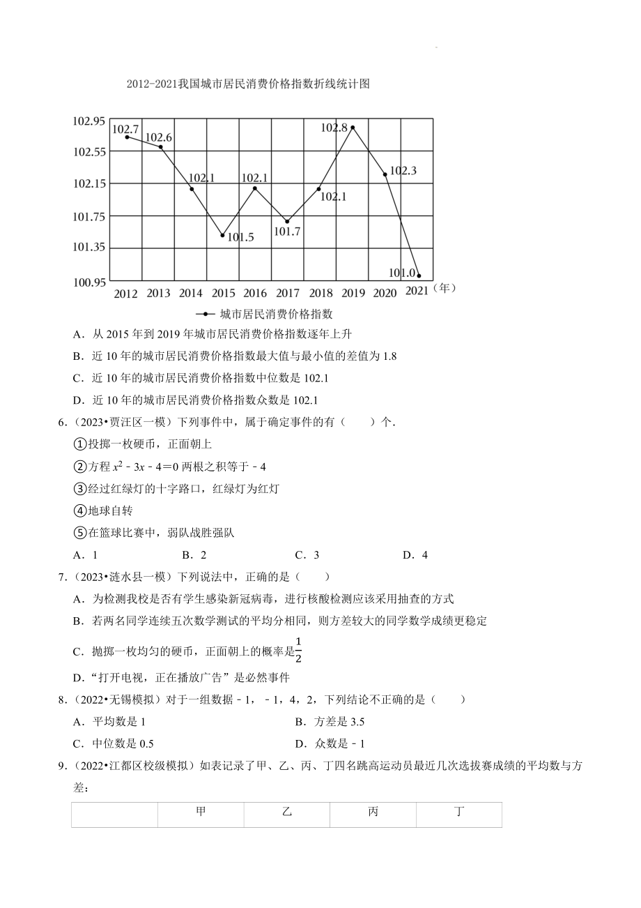 2023年江苏省中考数学冲刺专题训练16：统计和概率（含答案解析）_第2页