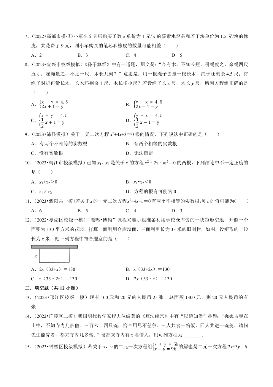 2023年江苏省中考数学冲刺专题训练4：方程及其解法（含答案解析）_第2页