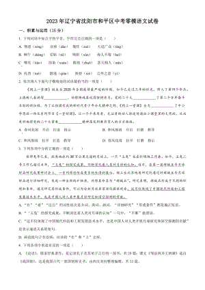 2023年辽宁省沈阳市和平区中考零模语文试卷（含答案解析）