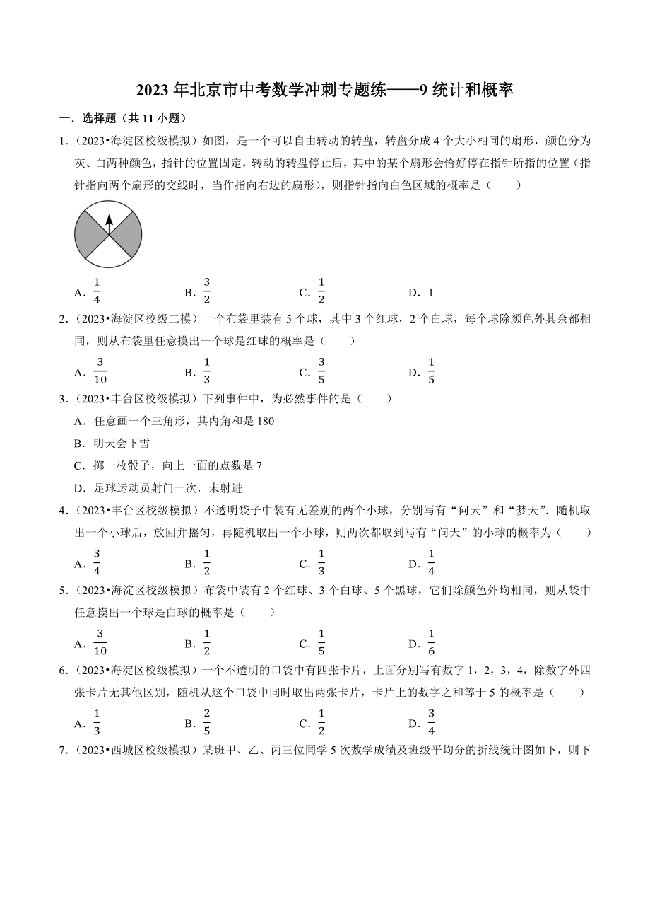 2023年北京市中考数学冲刺专题训练9：统计和概率（含答案解析）_第1页