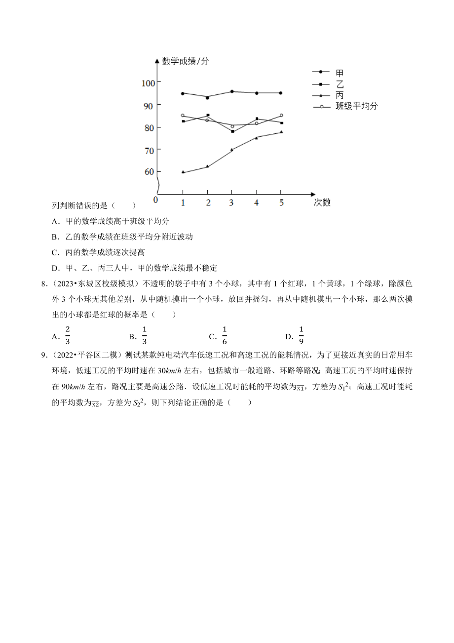 2023年北京市中考数学冲刺专题训练9：统计和概率（含答案解析）_第2页