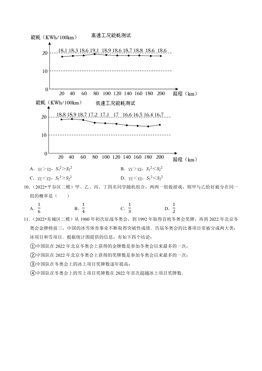 2023年北京市中考数学冲刺专题训练9：统计和概率（含答案解析）_第3页