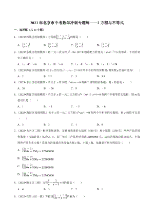 2023年北京市中考数学冲刺专题训练2：方程与不等式（含答案解析）