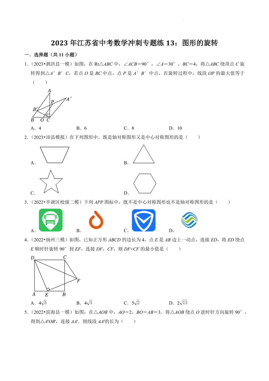 2023年江苏省中考数学冲刺专题训练13：图形的旋转（含答案解析）_第1页