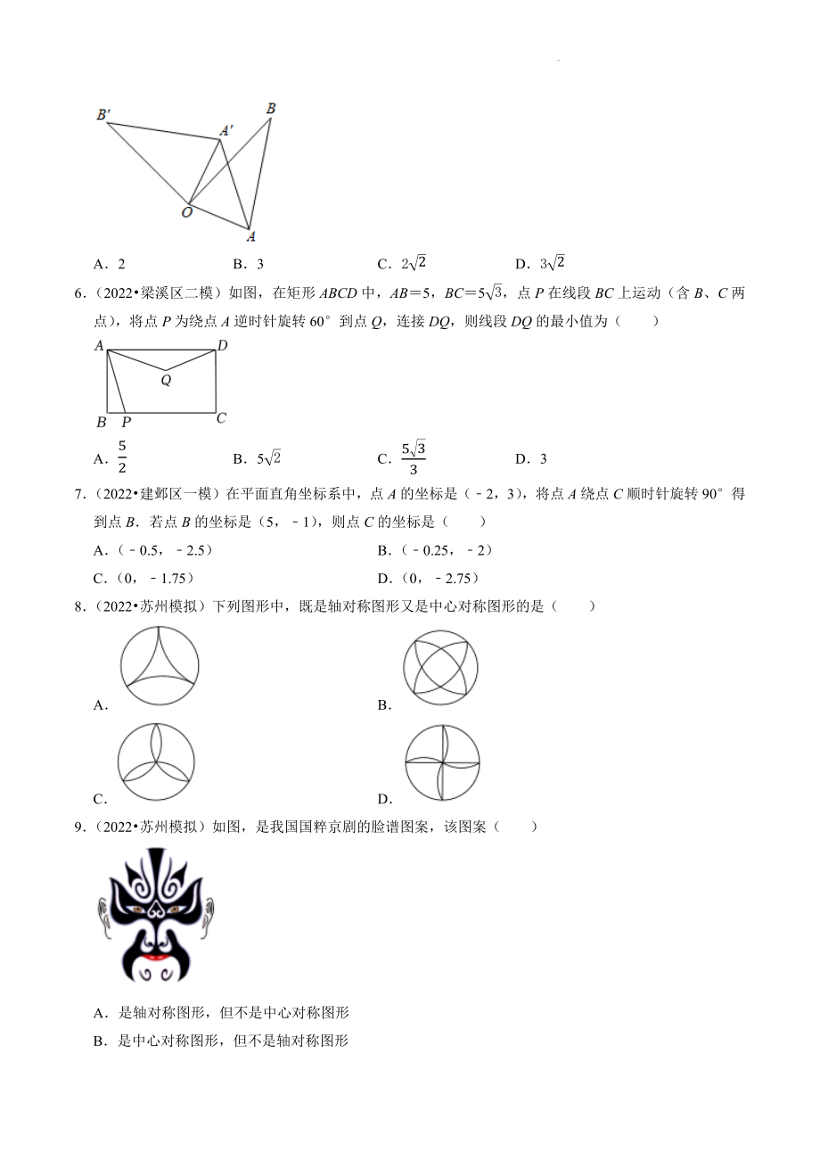 2023年江苏省中考数学冲刺专题训练13：图形的旋转（含答案解析）_第2页