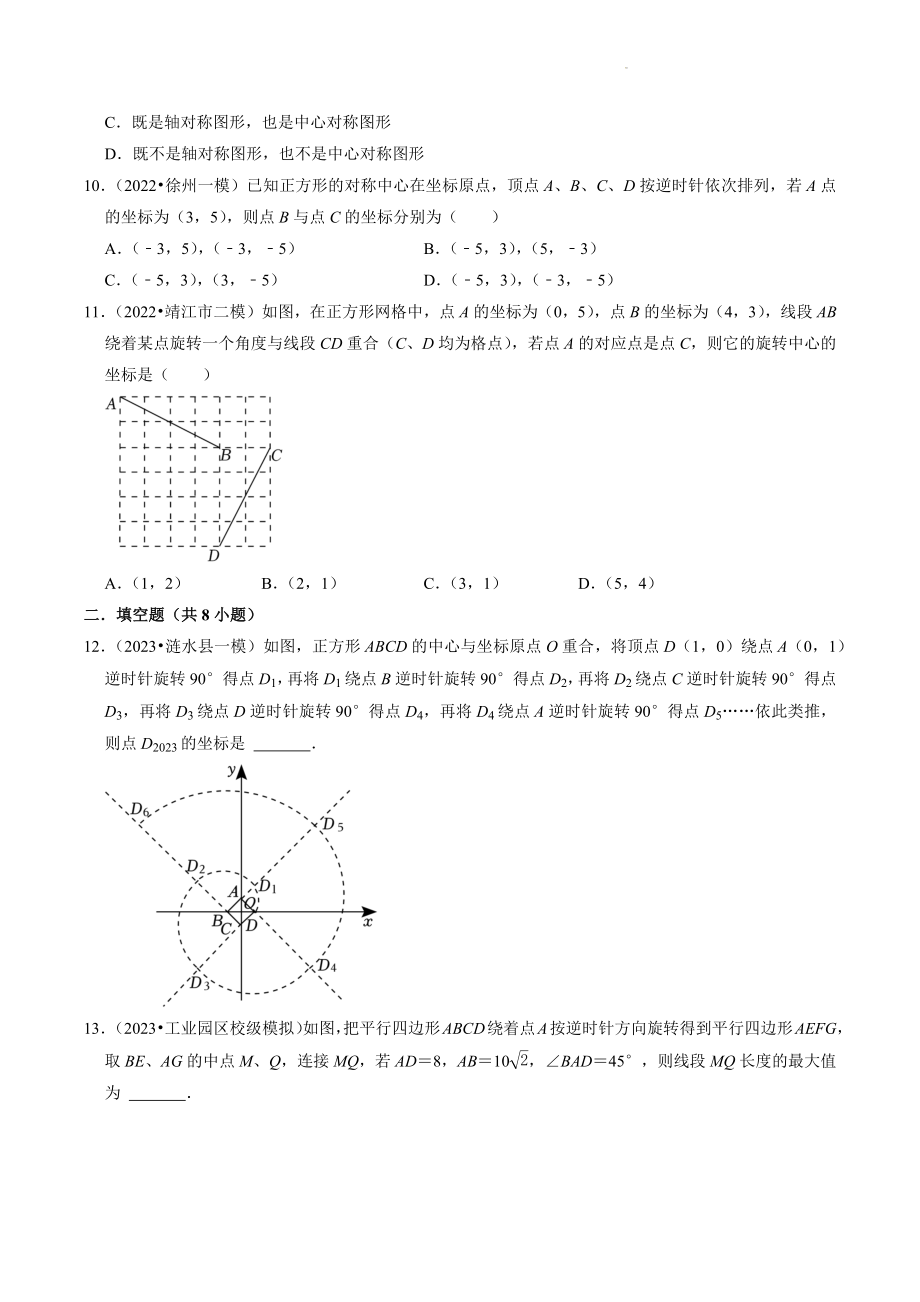 2023年江苏省中考数学冲刺专题训练13：图形的旋转（含答案解析）_第3页