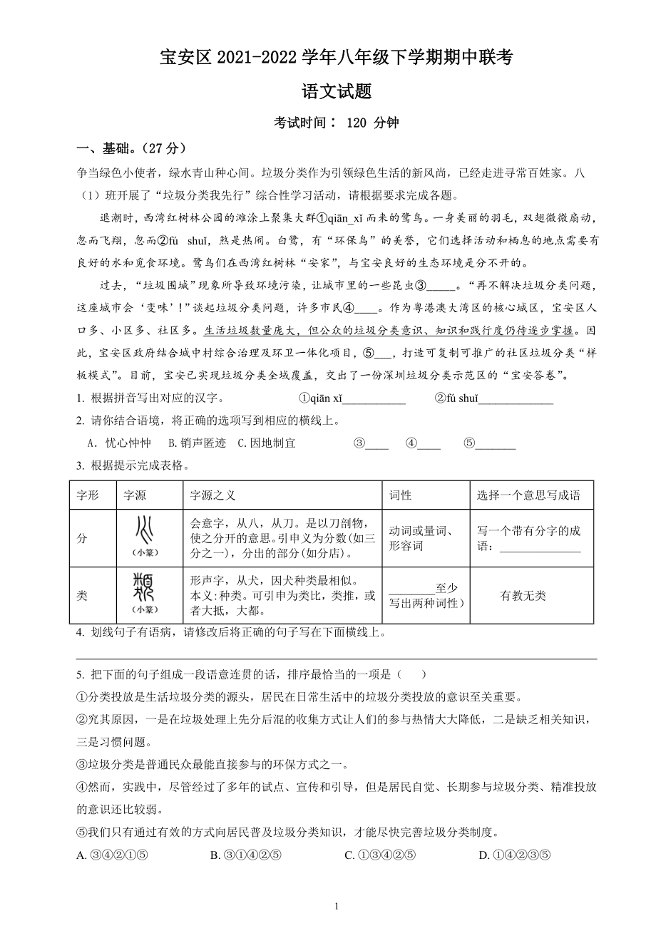宝安区2021-2022学年八年级下学期期中语文联考试题（原卷+答案解释）_第1页