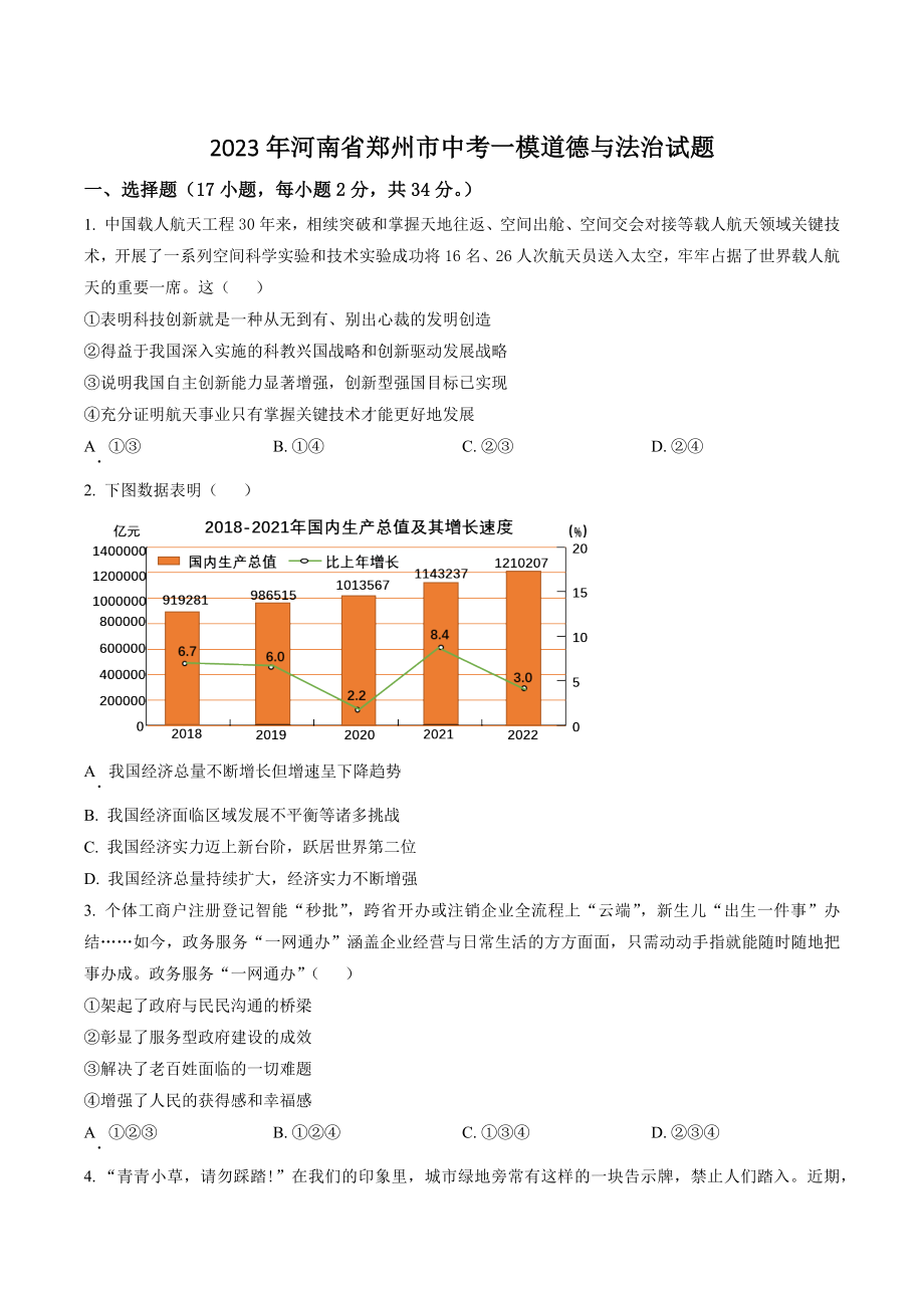 2023年河南省郑州市中考一模道德与法治试卷（含答案解析）_第1页