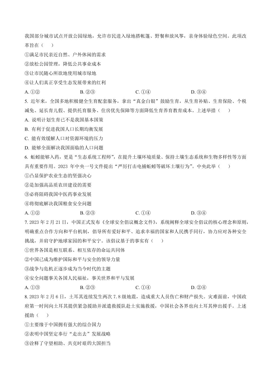 2023年河南省郑州市中考一模道德与法治试卷（含答案解析）_第2页