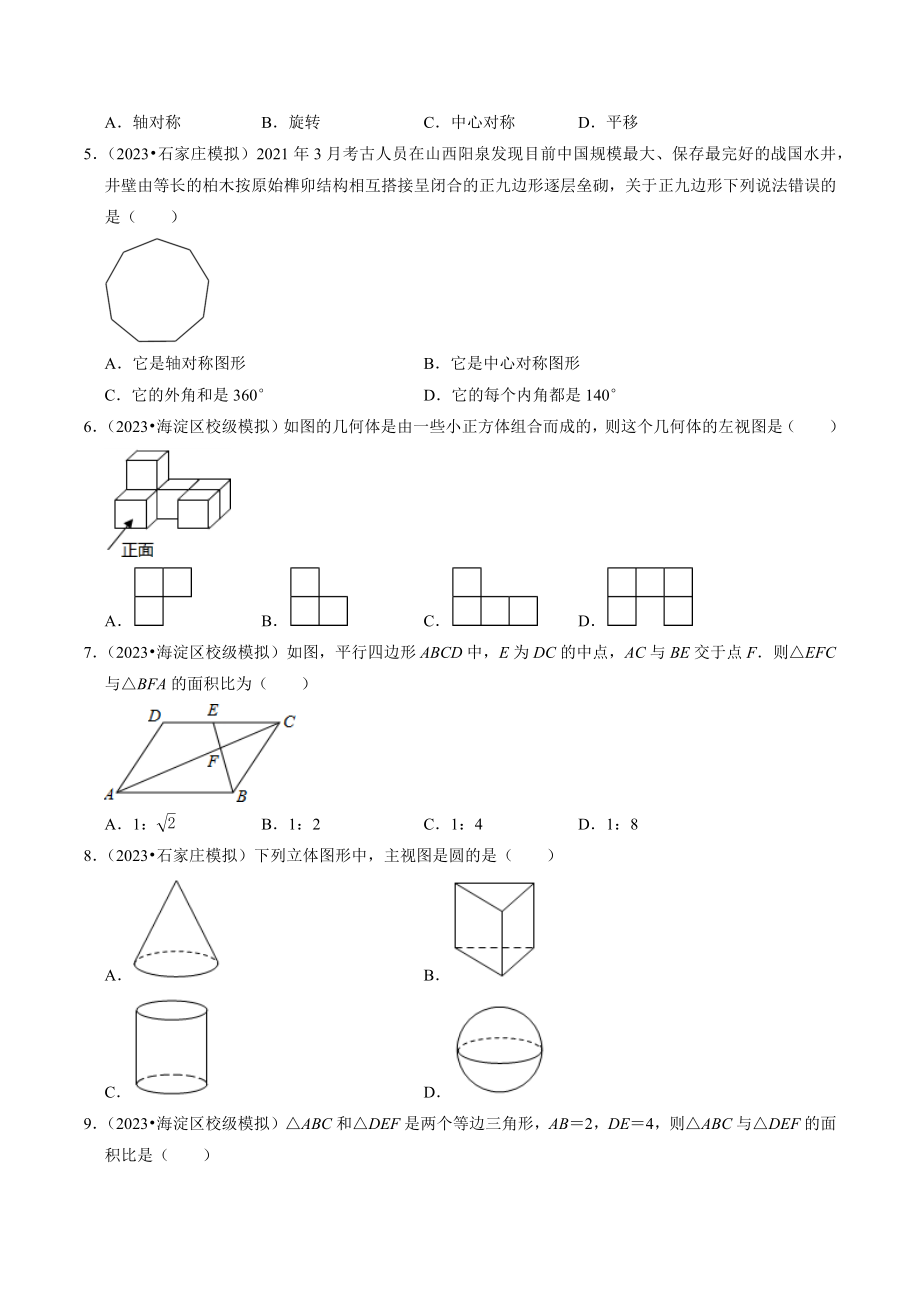 2023年北京市中考数学冲刺专题训练8：图形的变化（含答案解析）_第2页