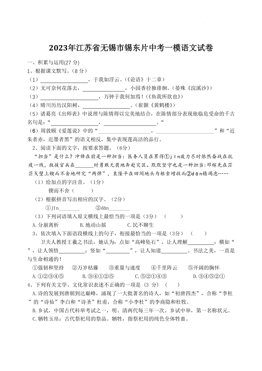 2023年江苏省无锡市锡东片中考一模语文试卷（含答案）_第1页