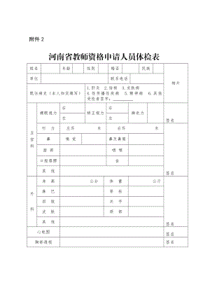 河南省教师资格申请人员体检表（2023年）
