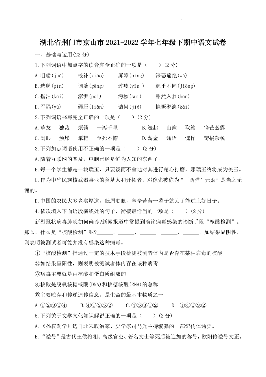 湖北省荆门市京山市2021-2022学年七年级下期中语文试卷（含答案）_第1页