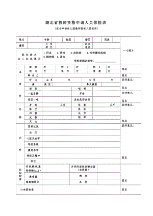 湖北省教师资格申请人员体检表（适合申请幼儿园教师资格人员使用）（2023年）
