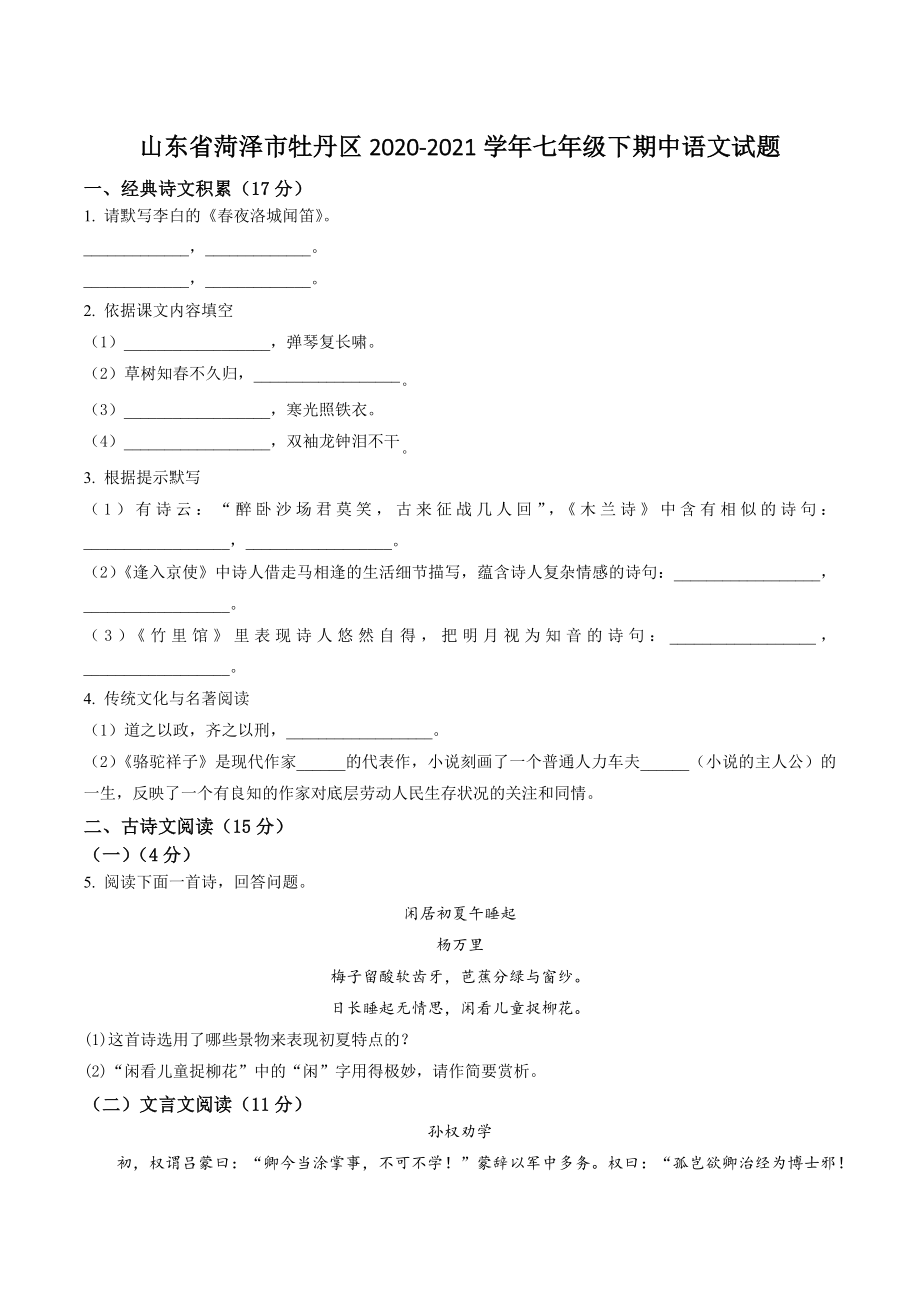 山东省菏泽市牡丹区2020-2021学年七年级下期中语文试卷（含答案解析）_第1页