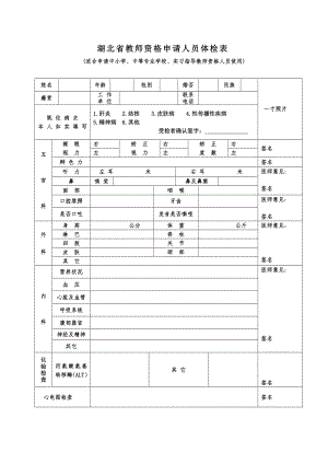 湖北省教师资格申请人员体检表(适合申请中小学、中等专业学校、实习指导教师资格人员使用)（2023年）