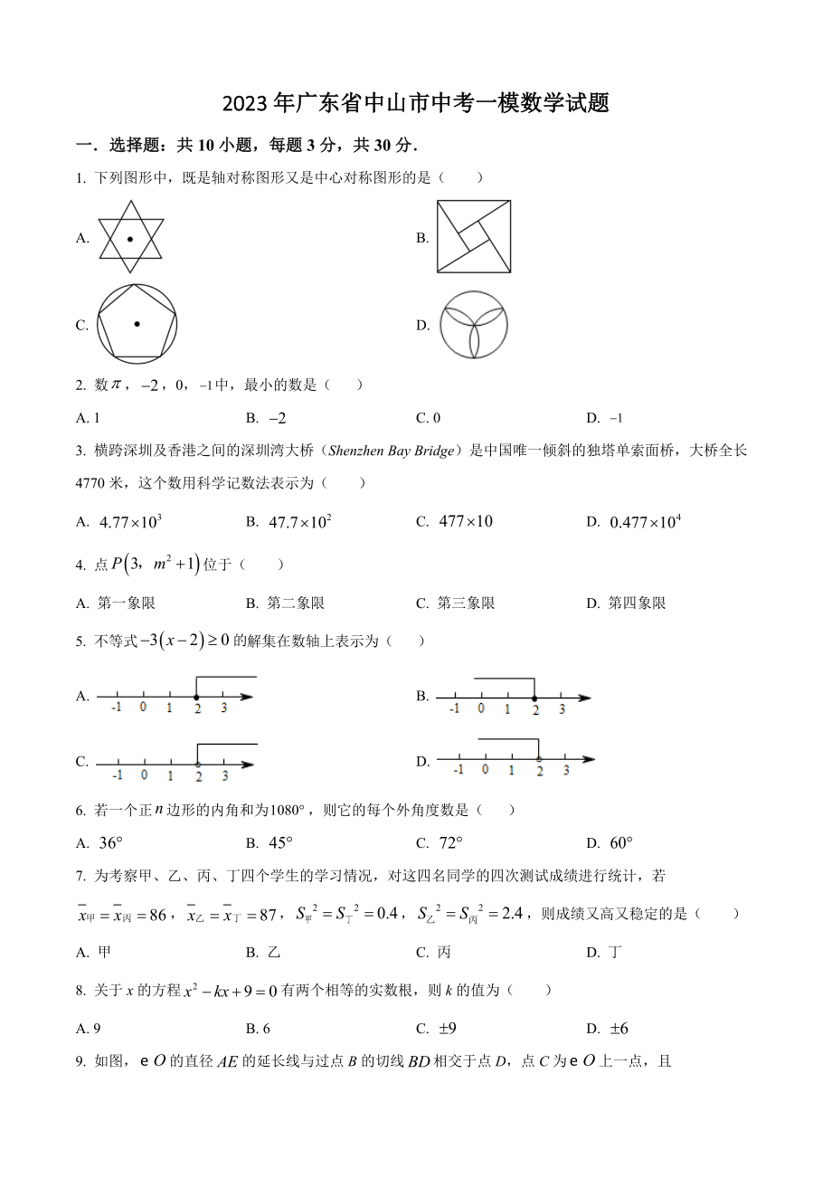 2023年广东省中山市中考一模数学试卷（含答案解析）_第1页