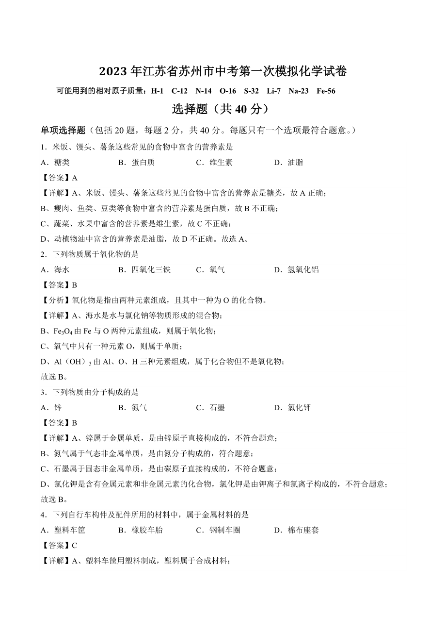 2023年江苏省苏州市中考第一次模拟化学试卷（含答案）_第1页