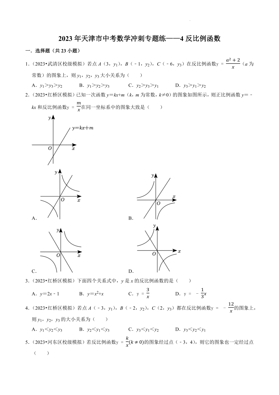 2023年天津市中考数学冲刺专题训练4：反比例函数（含答案解析）_第1页